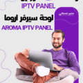 لوحة اروما AROMA IPTV