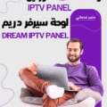 لوحة دريم DREAM IPTV