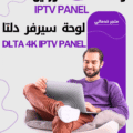 لوحة دلتا DLTA 4K IPTV