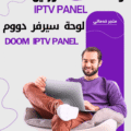 لوحة دووم DOOM IPTV