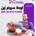 لوحة زين ZEN 4K IPTV