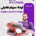 لوحة فاميلي FAMILY 4K IPTV