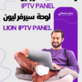 لوحة ليون LION IPTV