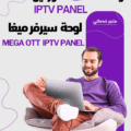 لوحة ميغا MEGA OTT IPTV