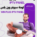 لوحة وين بلس WIN PLUS IPTV