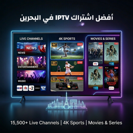 أفضل اشتراك IPTV في البحرين