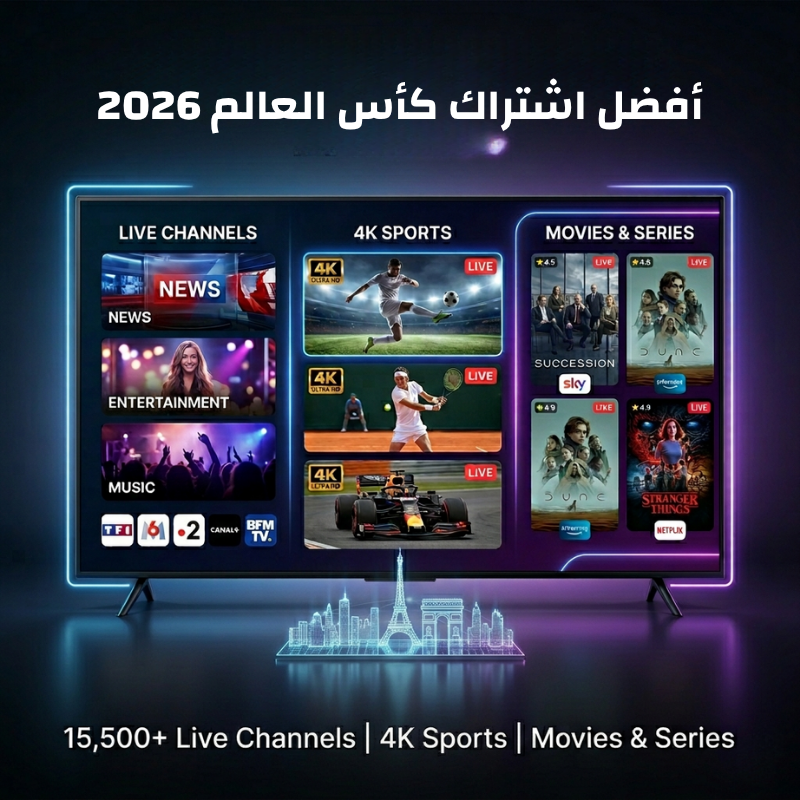 أفضل اشتراك IPTV لمشاهدة كأس العالم 2026