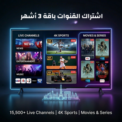 اشتراك القنوات باقة 3 أشهر